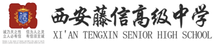 西安藤信高级中学