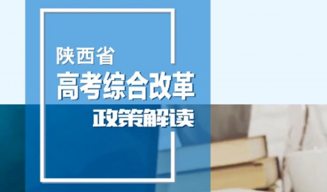 陕西省高考综合改革50问