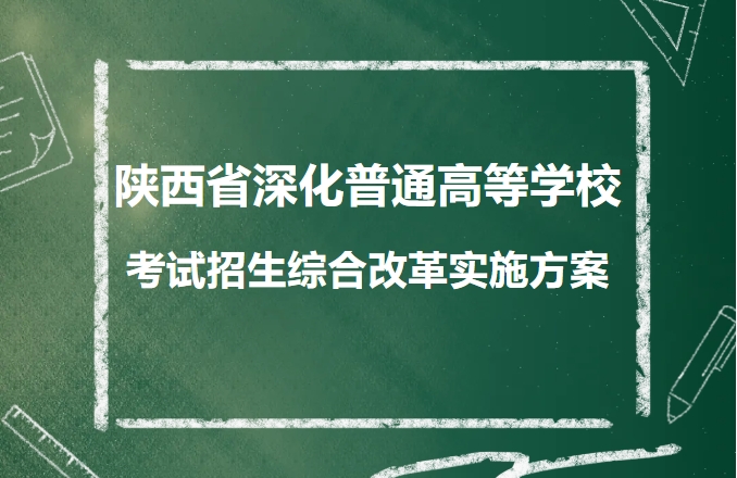 陕西省深化普通高等学校考试招生综合改革实施方案