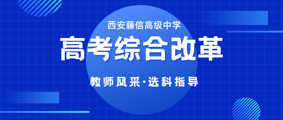 高考综合改革——名师风采 学法指导 （英语）