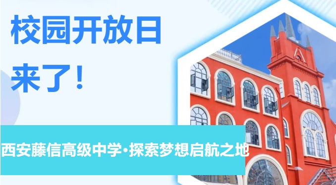探索梦想启航之地——西安藤信高级中学开放日来了！