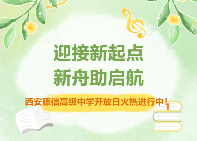 迎接新起点 新舟助启航 | 西安藤信高级中学开放日火热进行中！