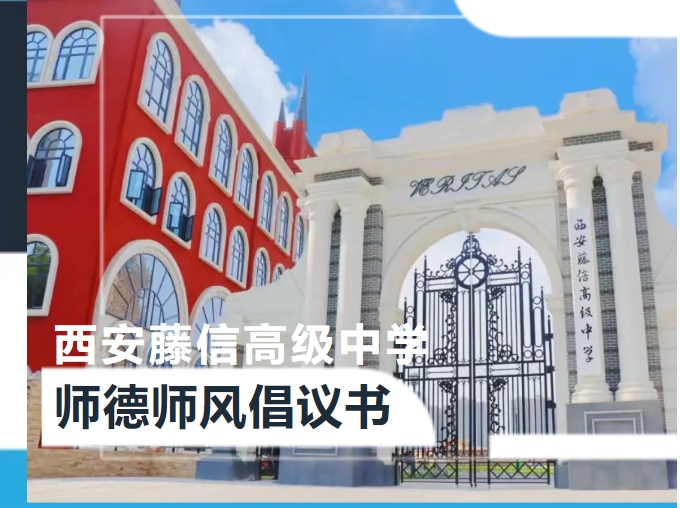 西安藤信高级中学师德师风倡议书