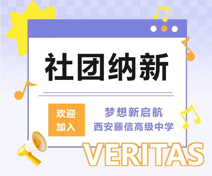 社团纳新｜以最美的心情迎接你！