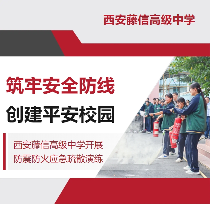 筑牢安全防线 创建平安校园 | 西安藤信高级中学开展防震防火应急疏散演练