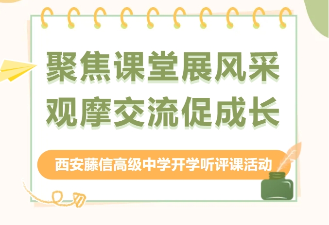 聚焦课堂展风采 观摩交流促成长 | 西安藤信高级中学开学听评课活动