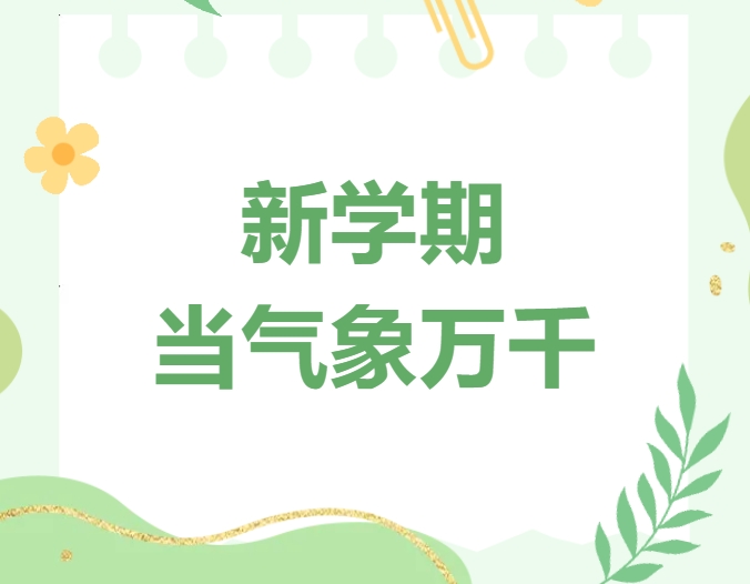 新学期当气象万千！