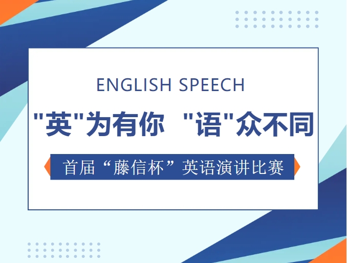“英”为有你 “语”众不同 | 西安藤信高级中学首届首届“藤信杯”英语演讲比赛