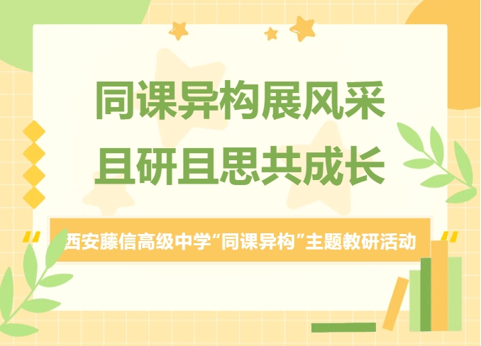 同课异构展风采 且研且思共成长 | 西安藤信高级中学“同课异构”主题教研活动