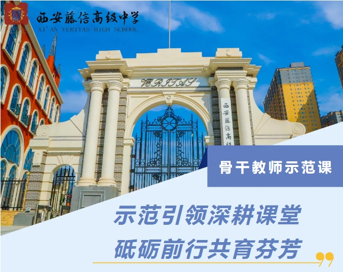 示范引领深耕课堂 砥砺前行共育芬芳 | 西安藤信高级中学2024-2025学年第一学期骨干教师示范课活动