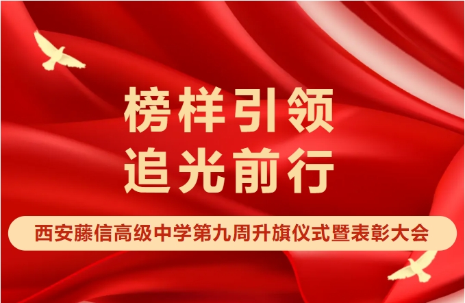 表彰催奋进 星光耀未来 | 西安藤信高级中学第九周升旗仪式暨表彰大会
