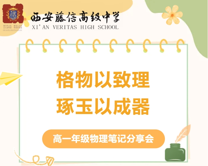 格物以致理 琢玉以成器 | 西安藤信高级中学高一年级物理笔记分享会