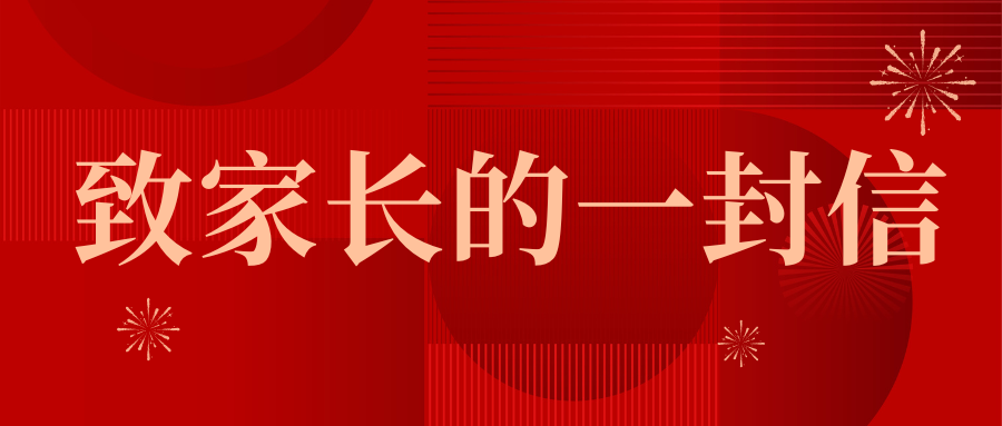 平安过寒假 欢乐迎新春 | 西安藤信高级中学寒假致家长的一封信