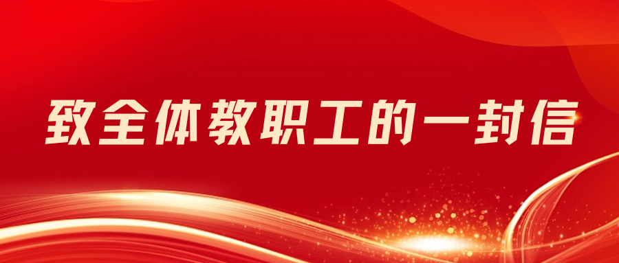 致全体教职工的一封信