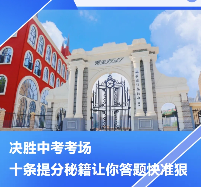 决胜中考考场，十条提分秘籍让你答题快准狠