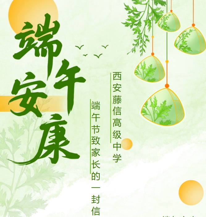 西安藤信高级中学端午节致家长一封信
