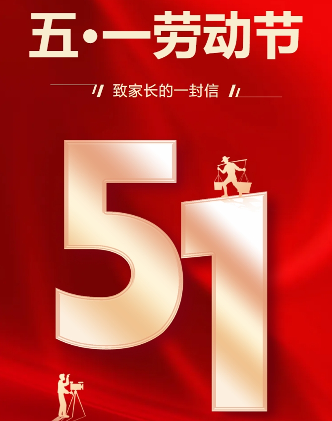 西安藤信高级中学五·一劳动节致家长的一封信