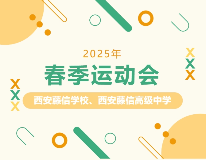 修养道德展风采 健康体魄向未来 | 西安藤信学校、西安藤信高级中学运动场启用仪式暨2025年春季运动会开幕式