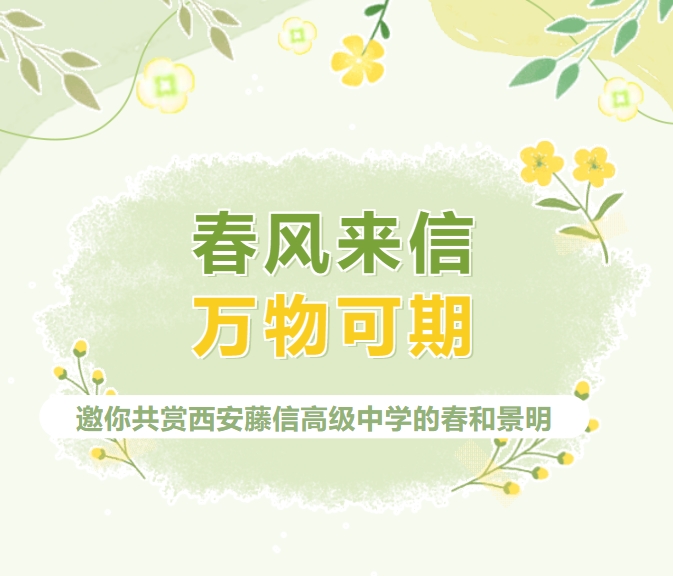 春风来信 万物可期 | 邀你共赏西安藤信高级中学的春和景明