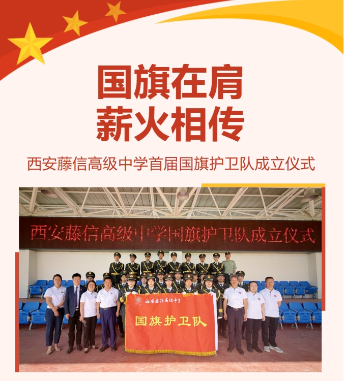 国旗在肩 薪火相传 | 西安藤信高级中学首届国旗护卫队成立仪式