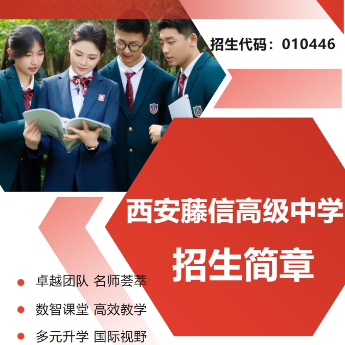 西安藤信高级中学2025年招生简章
