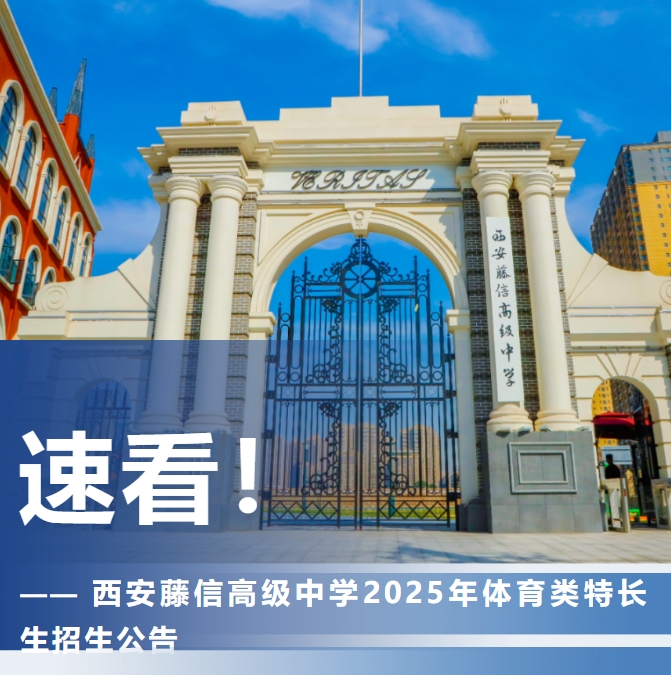 西安藤信高级中学2025年体育类特长生招生公告