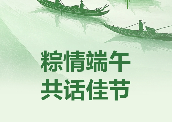 粽情端午 共话佳节 | 西安藤信学校、西安藤信高级中学端午节教职工主题活动
