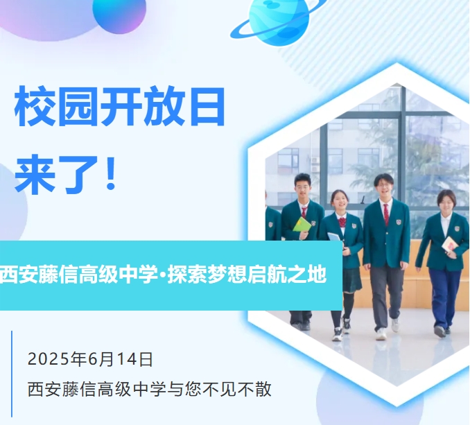 探索梦想启航之地—— 6月14日西安藤信高级中学开放日与您不见不散！