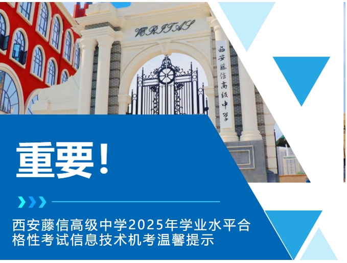 重要！西安藤信高级中学2025年学业水平合格性考试信息技术机考温馨提示