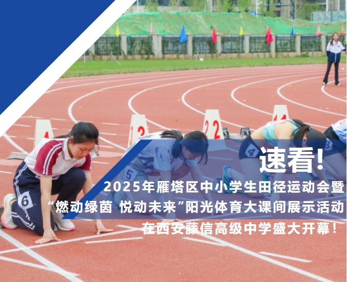 速看！2025年雁塔区中小学生田径运动会暨“燃动绿茵 悦动未来”阳光体育大课间展示活动在西安藤信高级中学盛大开幕！