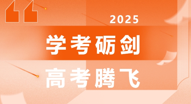 学考砺剑 高考腾飞 | 西安藤信高级中学学考考前动员及关于高中学业水平合格性考试的温馨提示