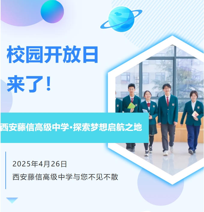 探索梦想启航之地——4月26日西安藤信高级中学开放日与您不见不散！