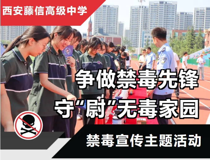 争做禁毒先锋 守“尉”无毒家园 | 西安藤信高级中学开展禁毒宣传主题活动