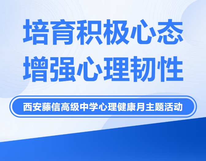 培育积极心态 增强心理韧性 | 西安藤信高级中学心理健康月主题活动