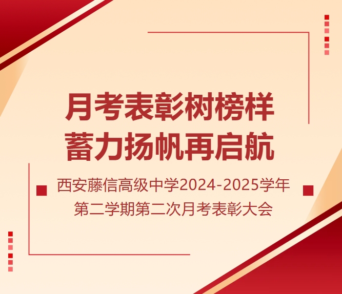 月考表彰树榜样 蓄力扬帆再启航 | 西安藤信高级中学2024-2025学年第二学期第二次月考表彰大会