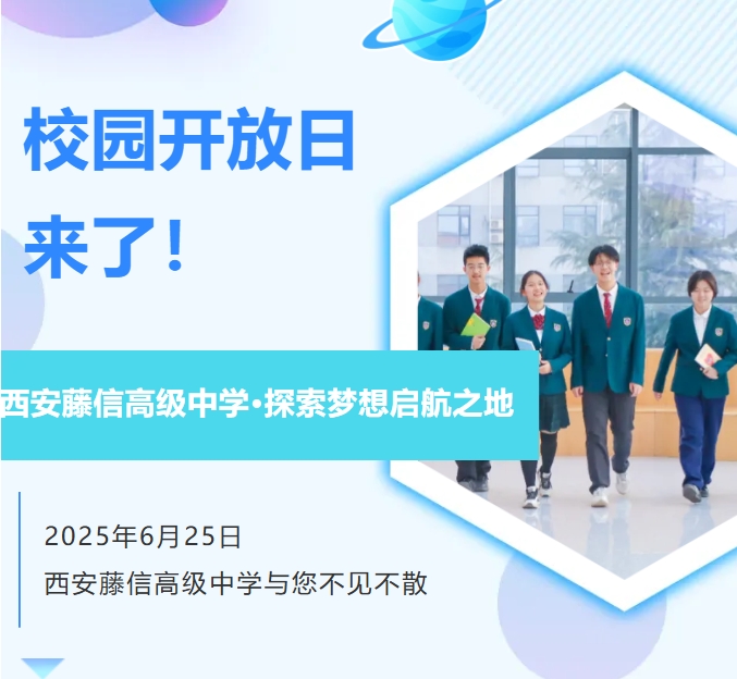 重磅！中考后首场开放日来袭——6月25日西安藤信高级中学与您不见不散！