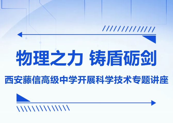 物理之力 铸盾砺剑 | 西安藤信高级中学开展科学技术专题讲座