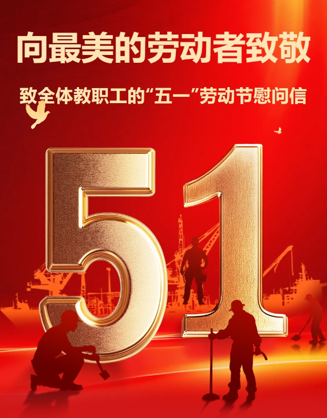 向最美的劳动者致敬——致全体教职工的“五一”劳动节慰问信