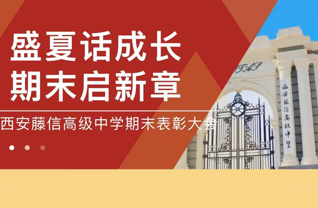 盛夏话成长 期末启新章 | 西安藤信高级中学期末表彰大会