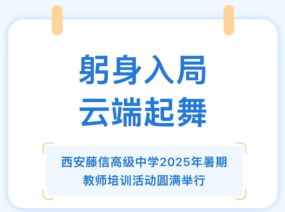 躬身入局 云端起舞 | 西安藤信高级中学2025年暑期教师培训活动圆满举行