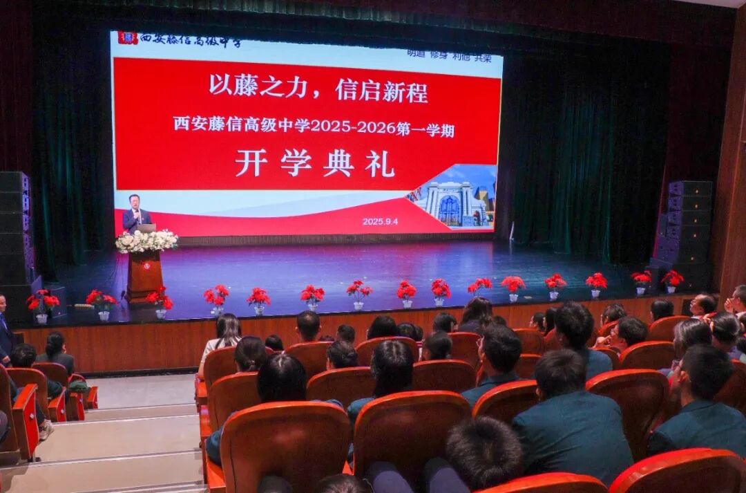 以藤之力 信启新程 | 西安藤信高级中学2025—2026学年第一学期开学典礼纪实