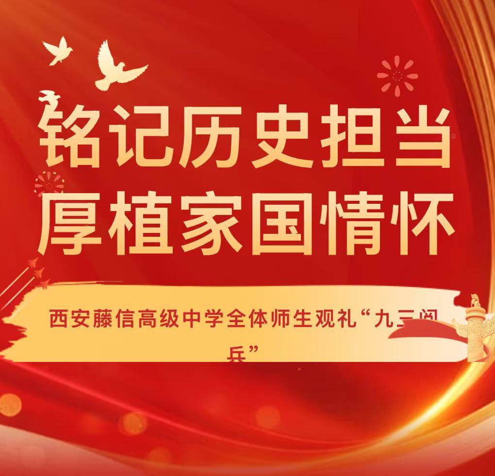 铭记历史担当 厚植家国情怀 | 西安藤信高级中学全体师生观礼“九三阅兵”
