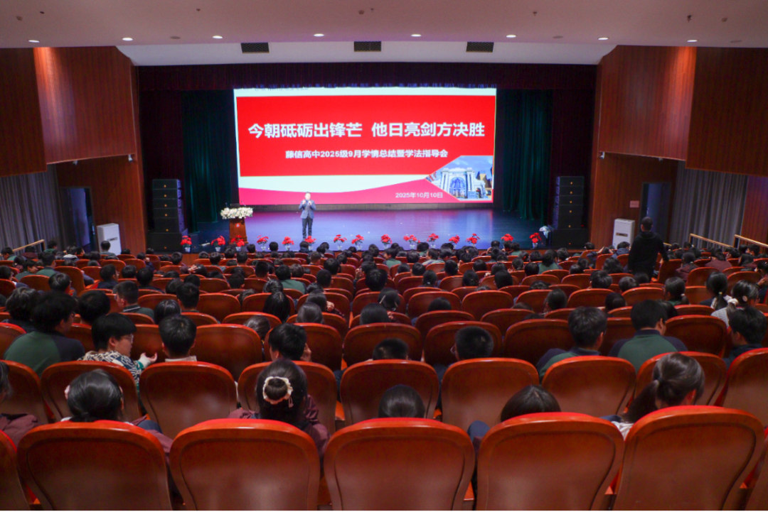 今朝砥砺出锋芒 他日亮剑方决胜 | 西安藤信高级中学2025级9月学情总结暨学法指导会