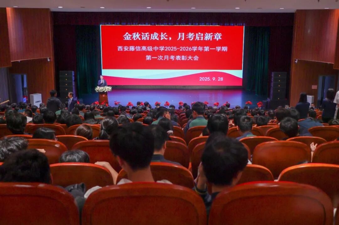 金秋话成长 月考启新章 | 西安藤信高级中学2025—2026学年第一学期第一次月考表彰大会