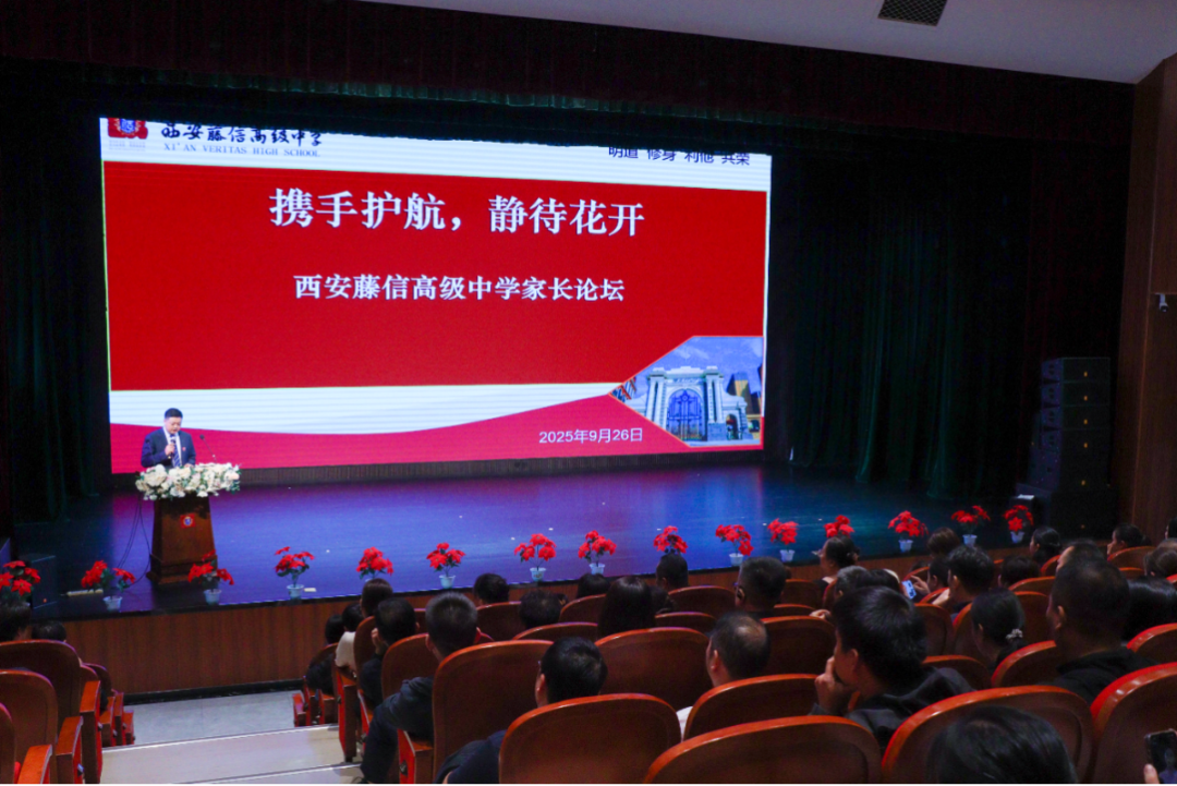 从“神兽饲养员”到“青春期合伙人”，西安藤信高级中学“解锁高效亲子沟通”专题讲座