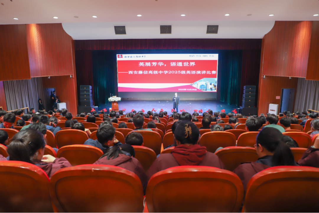 英展芳华 语通世界 | 西安藤信高级中学2025级英语演讲比赛