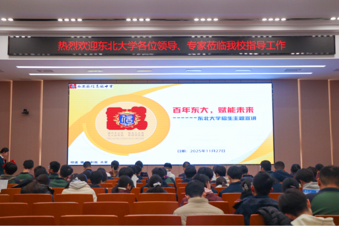 百年东大 赋能未来 | 东北大学莅临我校开展专题讲座